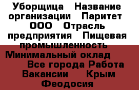 Уборщица › Название организации ­ Паритет, ООО › Отрасль предприятия ­ Пищевая промышленность › Минимальный оклад ­ 29 000 - Все города Работа » Вакансии   . Крым,Феодосия